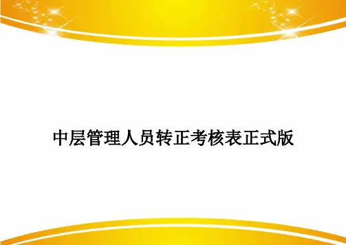 中层管理人员转正考核表正式版