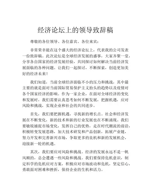 经济论坛上的领导致辞稿