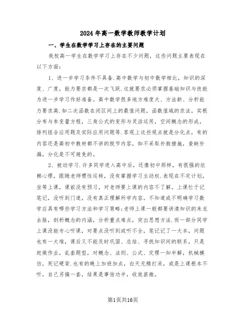2024年高一数学教师教学计划(四篇)