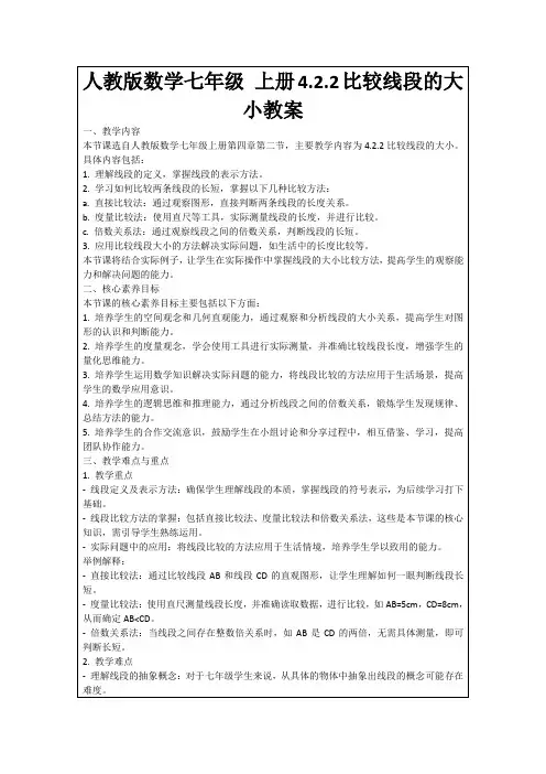 人教版数学七年级上册4.2.2比较线段的大小教案
