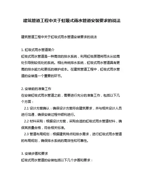 建筑管道工程中关于虹吸式雨水管道安装要求的说法