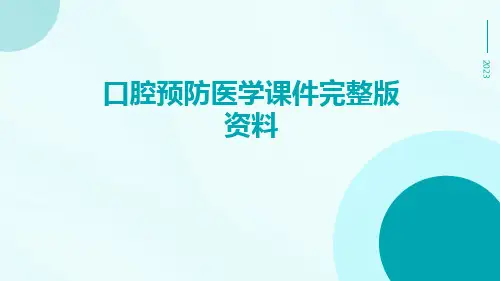 口腔预防医学课件完整版资料