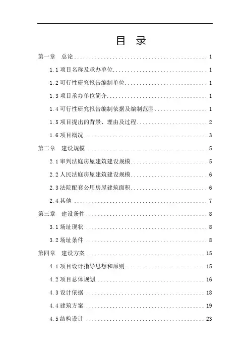 某人民法院审判楼房建设项目可行性研究报告