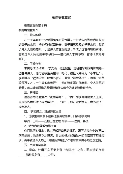 夜雨寄北教案6篇