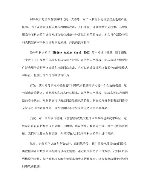 使用隐马尔科夫模型进行网络攻击检测的技术指南(五)