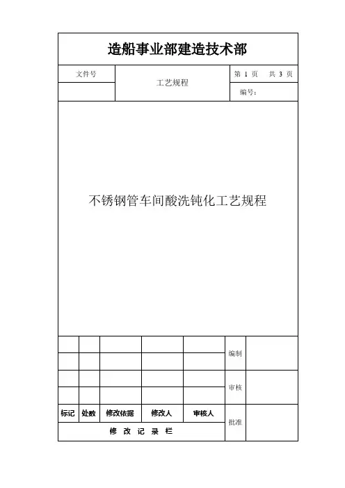 不锈钢管车间酸洗钝化工艺规程
