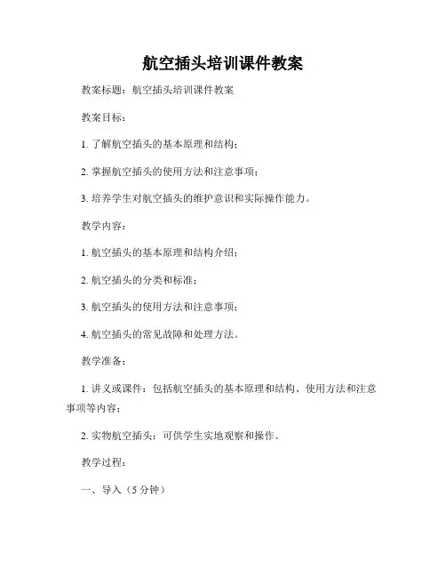 航空插头培训课件教案