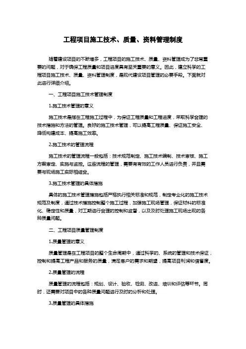 工程项目施工技术、质量、资料管理制度