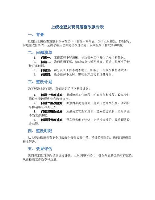 上级检查发现问题整改报告表