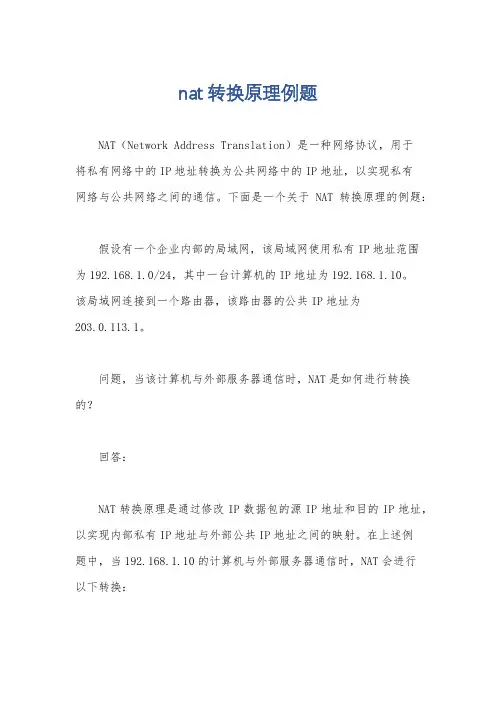 nat转换原理例题