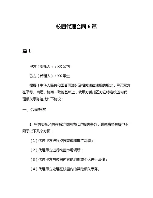 校园代理合同6篇