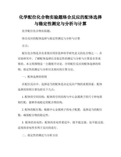 化学配位化合物实验题络合反应的配体选择与稳定性测定与分析与计算