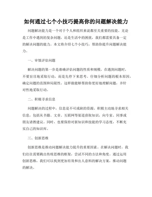 如何通过七个小技巧提高你的问题解决能力