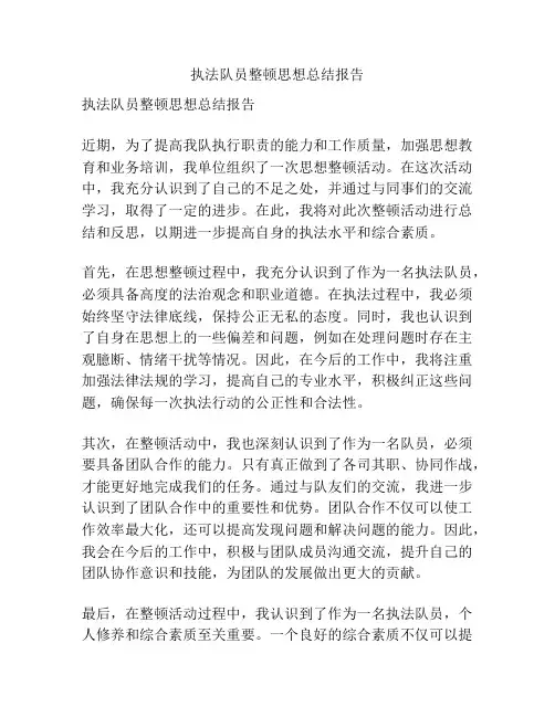 执法队员整顿思想总结报告