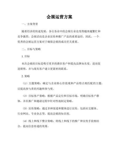 会展运营方案