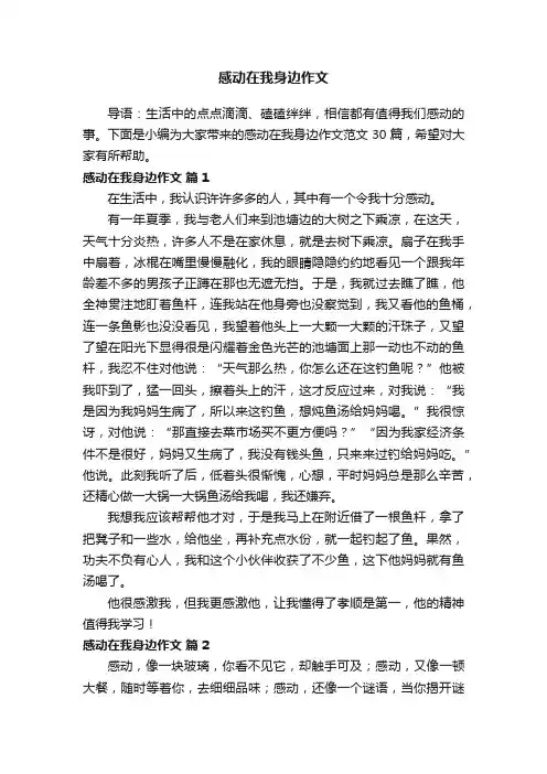 感动在我身边作文范文（精选30篇）