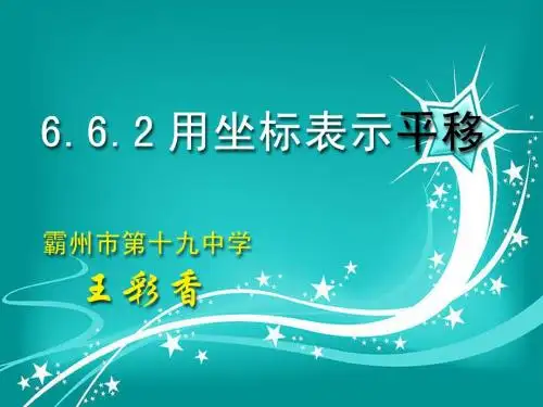 用坐标表示平移