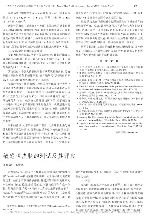 敏感性皮肤的测试及其评定_吴琰瑜