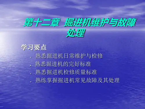 第十二章__掘进机维护与故障处理_演示文稿汇总