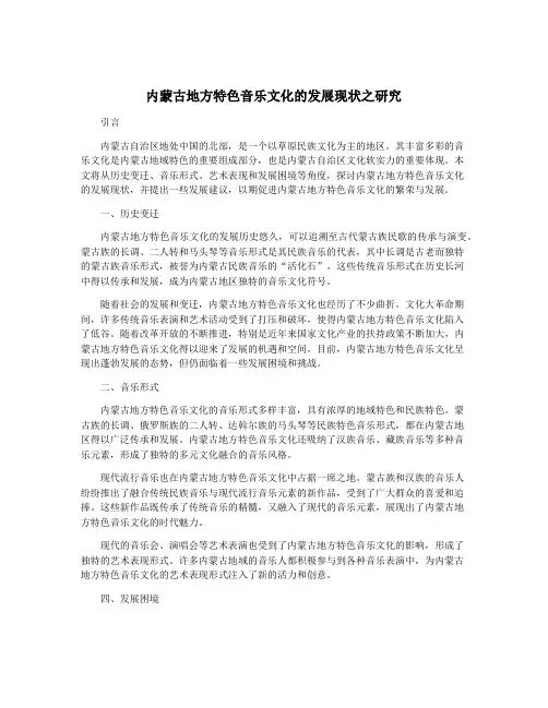 内蒙古地方特色音乐文化的发展现状之研究