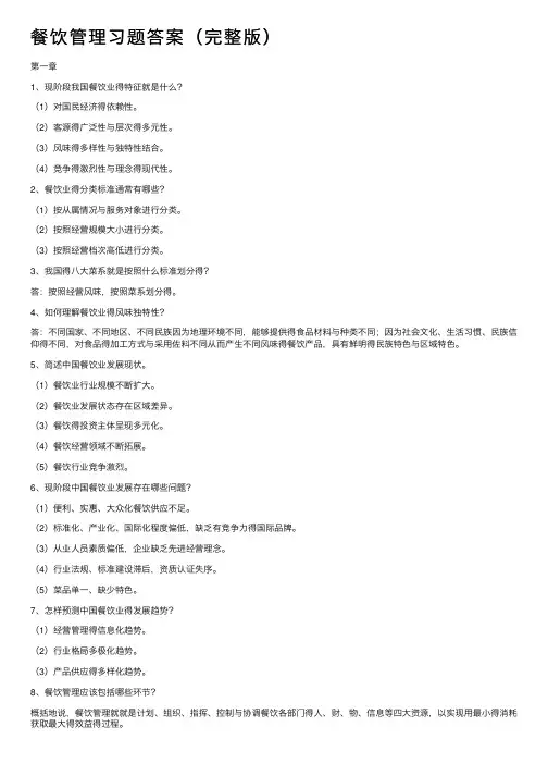 餐饮管理习题答案（完整版）