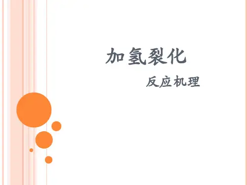 加氢裂化反应机理