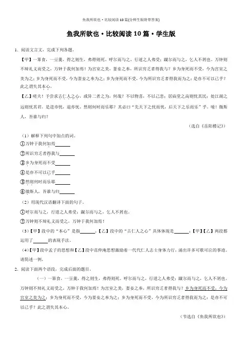 鱼我所欲也比较阅读10篇(分师生版附带答案)