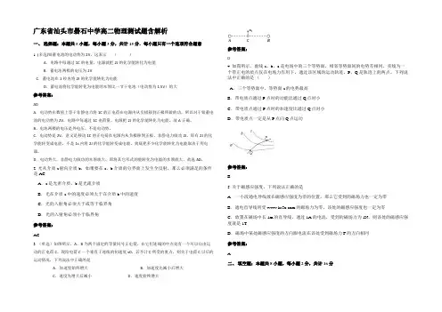 广东省汕头市礐石中学高二物理测试题含解析