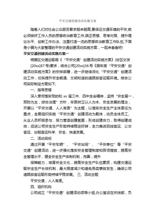 平安交通创建活动实施方案_实施方案_