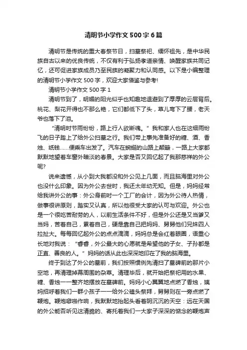 清明节小学作文500字6篇