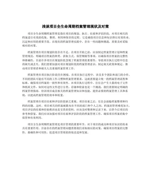 浅谈项目全生命周期档案管理现状及对策