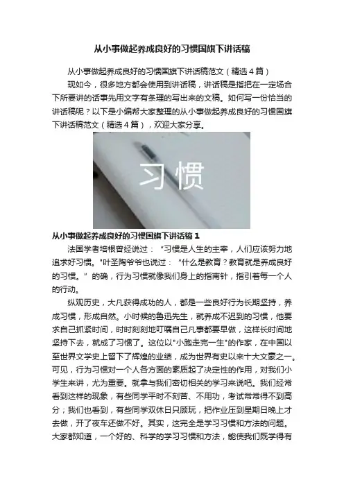 从小事做起养成良好的习惯国旗下讲话稿
