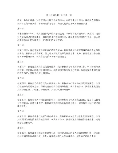 幼儿教师自我十年工作计划