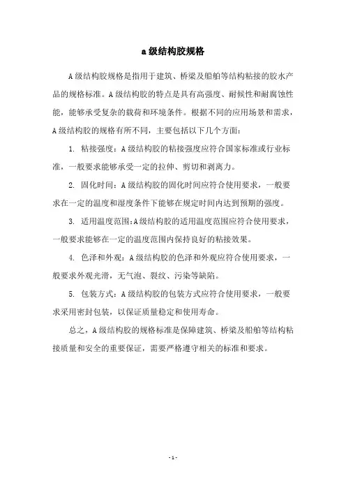 a级结构胶规格
