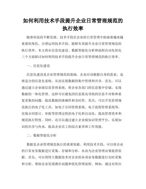 如何利用技术手段提升企业日常管理规范的执行效率