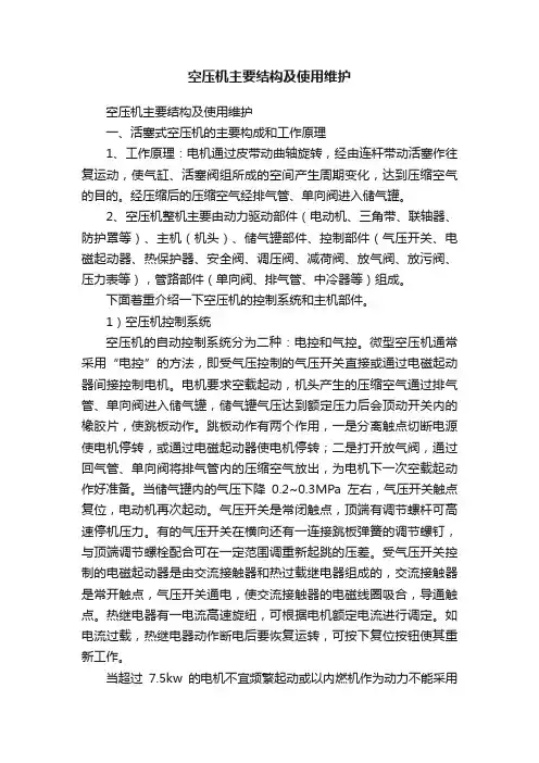空压机主要结构及使用维护