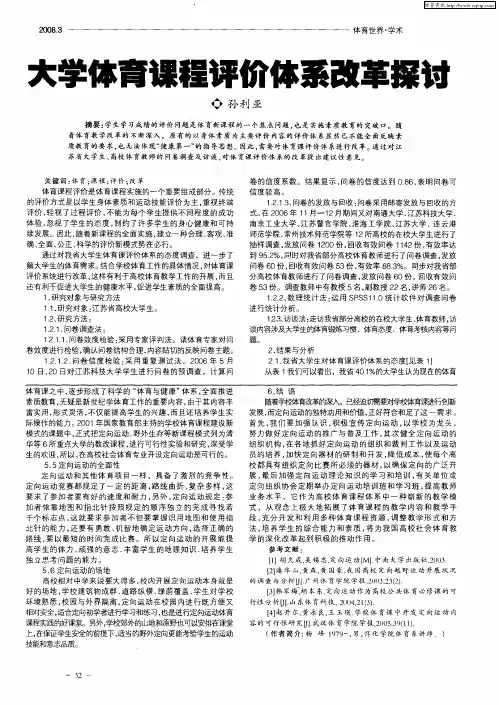 大学体育课程评价体系改革探讨