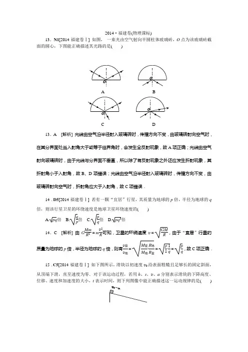 2014高考精析--福建卷物理