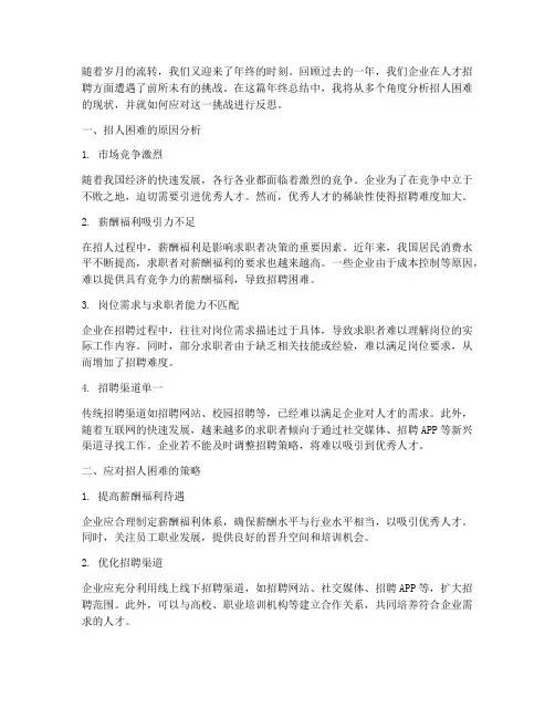 年终总结招人困难