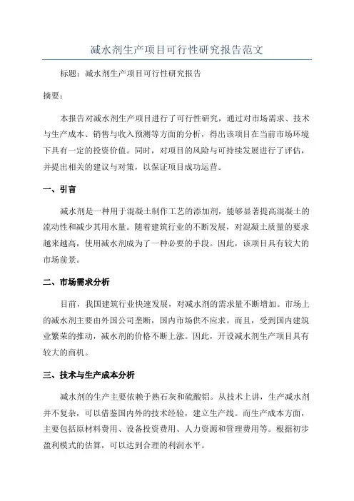 减水剂生产项目可行性研究报告范文