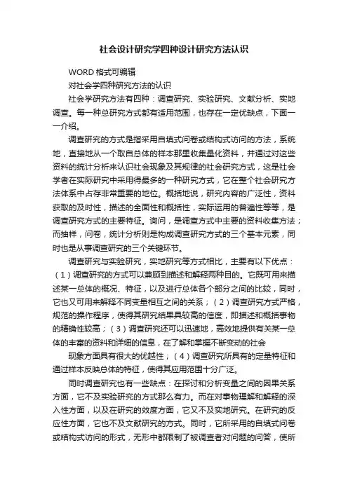 社会设计研究学四种设计研究方法认识