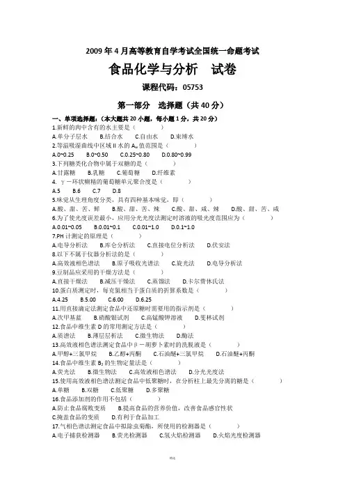 2009年04月05753自考食品化学与分析试题