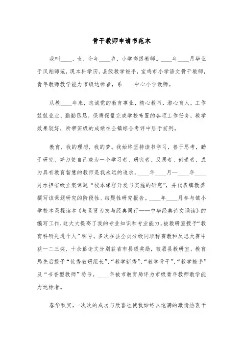 骨干教师申请书范本（2篇）