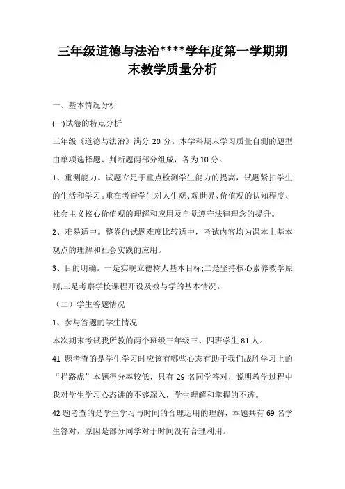 三年级道德与法治2022-2023学年度第一学期期末教学质量分析