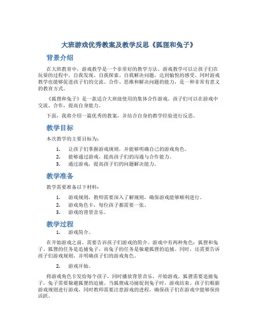 大班游戏优秀教案及教学反思《狐狸和兔子》