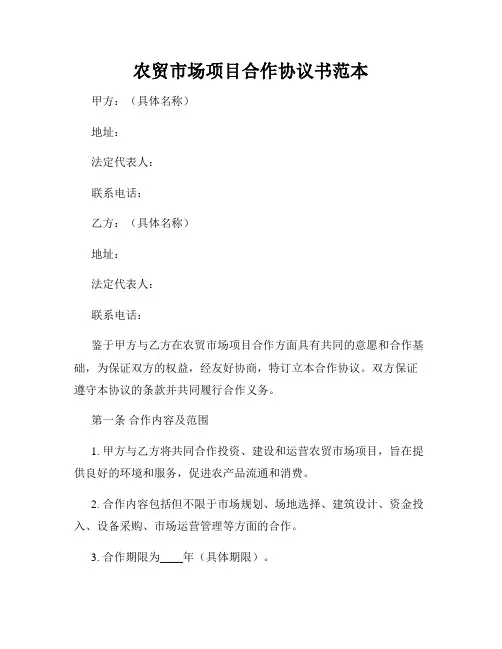 农贸市场项目合作协议书范本