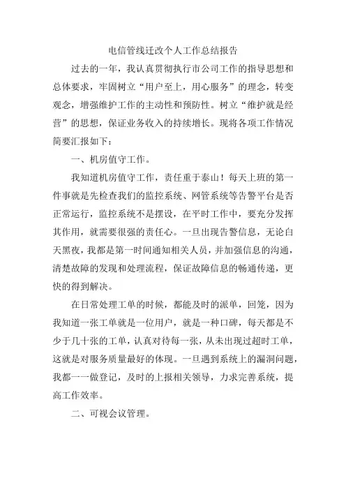 电信管线迁改个人工作总结报告