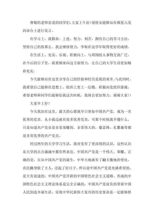 推优发言稿简短1分钟3篇