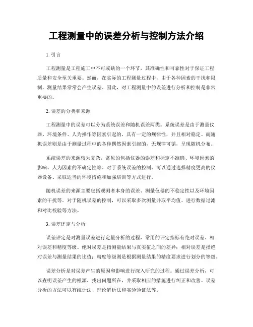 工程测量中的误差分析与控制方法介绍