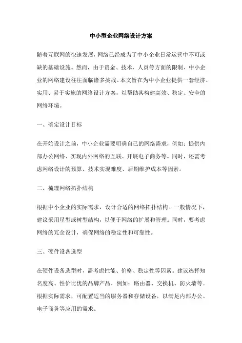 中小型企业网络设计方案
